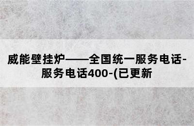 威能壁挂炉——全国统一服务电话-服务电话400-(已更新