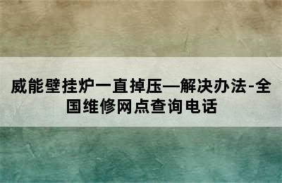 威能壁挂炉一直掉压—解决办法-全国维修网点查询电话