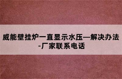 威能壁挂炉一直显示水压—解决办法-厂家联系电话