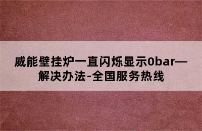 威能壁挂炉一直闪烁显示0bar—解决办法-全国服务热线