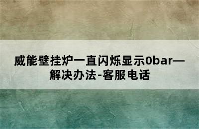 威能壁挂炉一直闪烁显示0bar—解决办法-客服电话