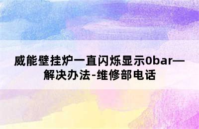 威能壁挂炉一直闪烁显示0bar—解决办法-维修部电话