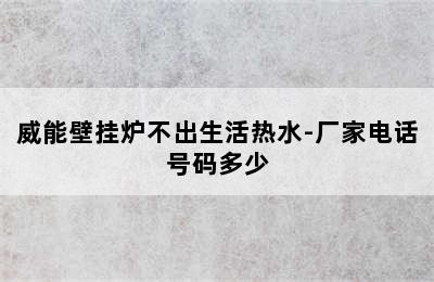 威能壁挂炉不出生活热水-厂家电话号码多少