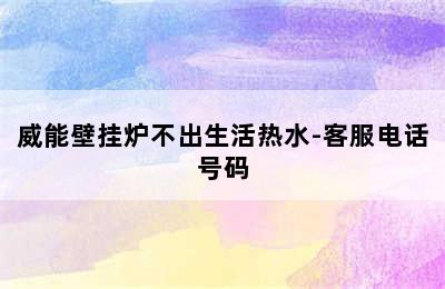 威能壁挂炉不出生活热水-客服电话号码