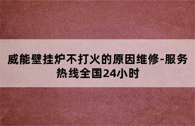 威能壁挂炉不打火的原因维修-服务热线全国24小时