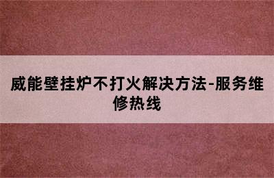 威能壁挂炉不打火解决方法-服务维修热线