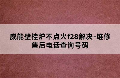 威能壁挂炉不点火f28解决-维修售后电话查询号码