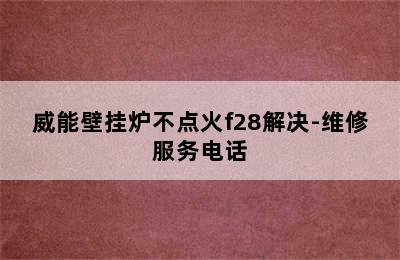 威能壁挂炉不点火f28解决-维修服务电话