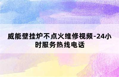 威能壁挂炉不点火维修视频-24小时服务热线电话