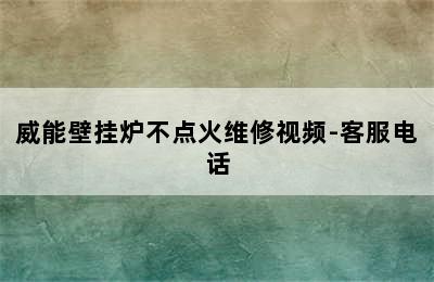 威能壁挂炉不点火维修视频-客服电话