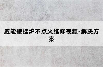 威能壁挂炉不点火维修视频-解决方案