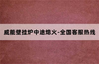 威能壁挂炉中途熄火-全国客服热线