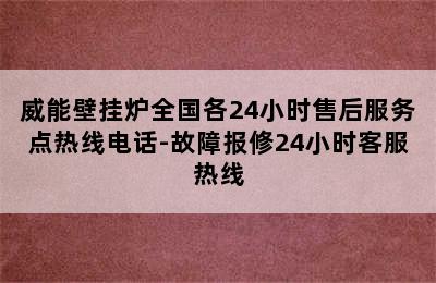 威能壁挂炉全国各24小时售后服务点热线电话-故障报修24小时客服热线