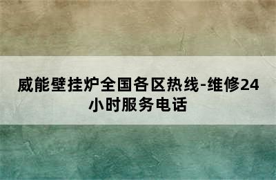 威能壁挂炉全国各区热线-维修24小时服务电话