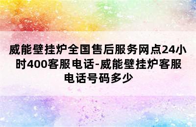 威能壁挂炉全国售后服务网点24小时400客服电话-威能壁挂炉客服电话号码多少