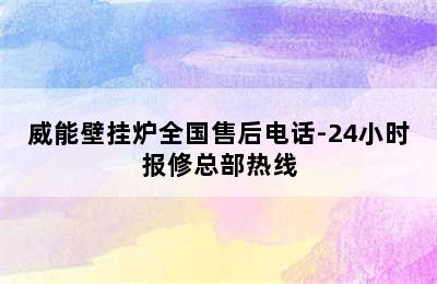 威能壁挂炉全国售后电话-24小时报修总部热线