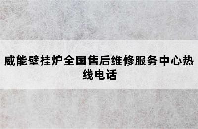 威能壁挂炉全国售后维修服务中心热线电话