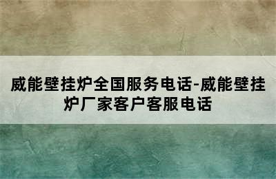 威能壁挂炉全国服务电话-威能壁挂炉厂家客户客服电话