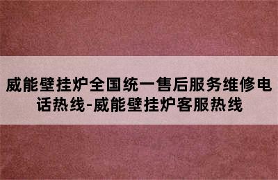 威能壁挂炉全国统一售后服务维修电话热线-威能壁挂炉客服热线