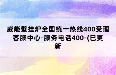 威能壁挂炉全国统一热线400受理客服中心-服务电话400-(已更新