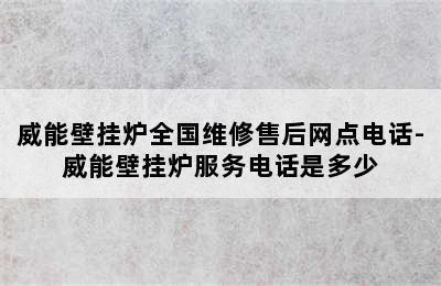 威能壁挂炉全国维修售后网点电话-威能壁挂炉服务电话是多少