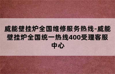 威能壁挂炉全国维修服务热线-威能壁挂炉全国统一热线400受理客服中心