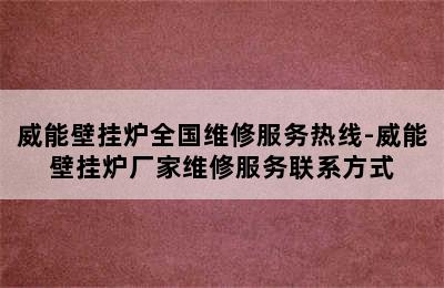 威能壁挂炉全国维修服务热线-威能壁挂炉厂家维修服务联系方式