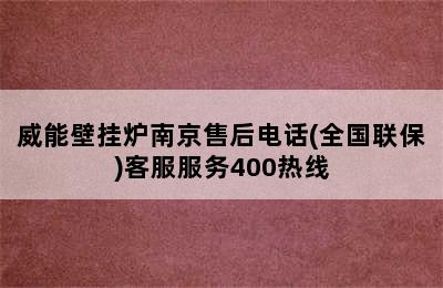 威能壁挂炉南京售后电话(全国联保)客服服务400热线