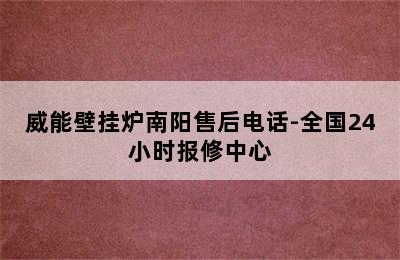 威能壁挂炉南阳售后电话-全国24小时报修中心