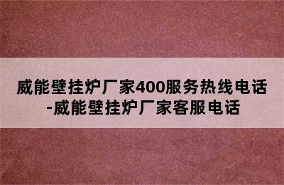 威能壁挂炉厂家400服务热线电话-威能壁挂炉厂家客服电话