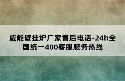 威能壁挂炉厂家售后电话-24h全国统一400客服服务热线