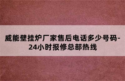 威能壁挂炉厂家售后电话多少号码-24小时报修总部热线