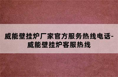 威能壁挂炉厂家官方服务热线电话-威能壁挂炉客服热线