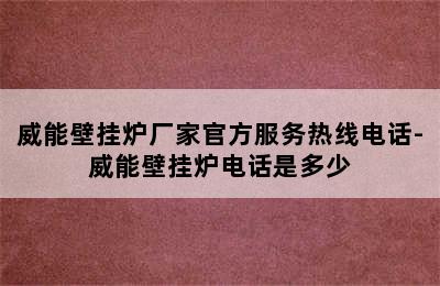 威能壁挂炉厂家官方服务热线电话-威能壁挂炉电话是多少