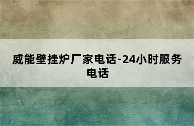 威能壁挂炉厂家电话-24小时服务电话