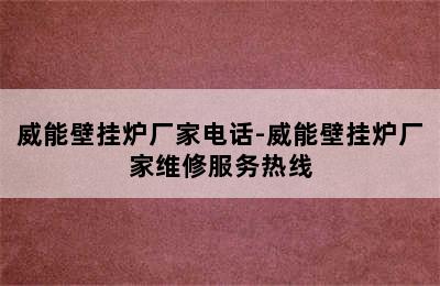 威能壁挂炉厂家电话-威能壁挂炉厂家维修服务热线