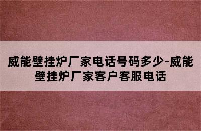 威能壁挂炉厂家电话号码多少-威能壁挂炉厂家客户客服电话