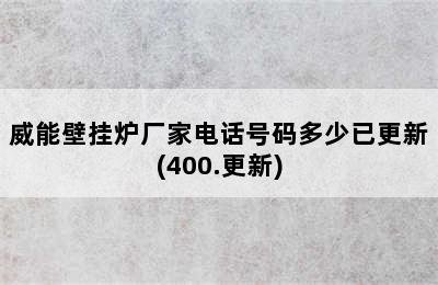 威能壁挂炉厂家电话号码多少已更新(400.更新)