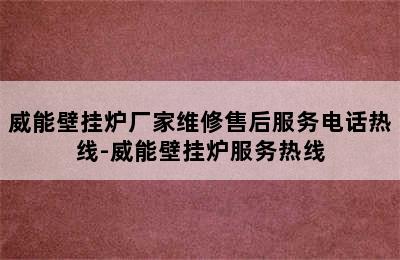 威能壁挂炉厂家维修售后服务电话热线-威能壁挂炉服务热线