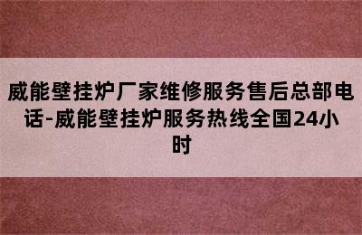 威能壁挂炉厂家维修服务售后总部电话-威能壁挂炉服务热线全国24小时