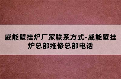 威能壁挂炉厂家联系方式-威能壁挂炉总部维修总部电话