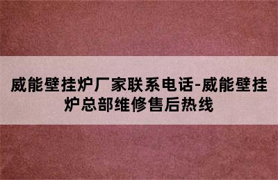 威能壁挂炉厂家联系电话-威能壁挂炉总部维修售后热线