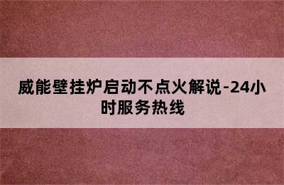 威能壁挂炉启动不点火解说-24小时服务热线