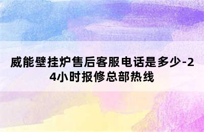 威能壁挂炉售后客服电话是多少-24小时报修总部热线