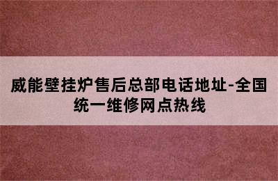 威能壁挂炉售后总部电话地址-全国统一维修网点热线