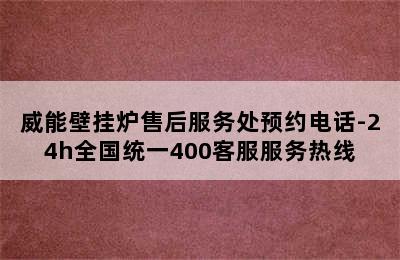 威能壁挂炉售后服务处预约电话-24h全国统一400客服服务热线