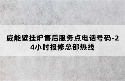 威能壁挂炉售后服务点电话号码-24小时报修总部热线