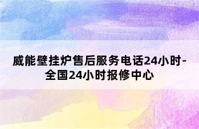 威能壁挂炉售后服务电话24小时-全国24小时报修中心