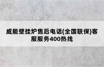 威能壁挂炉售后电话(全国联保)客服服务400热线