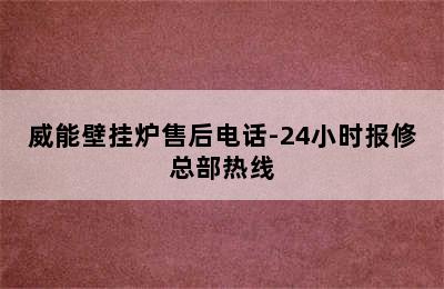 威能壁挂炉售后电话-24小时报修总部热线